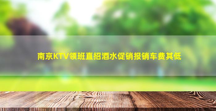 南京KTV领班直招酒水促销报销车费其低