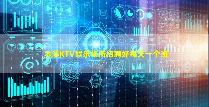 本溪KTV娱乐场所招聘好每天一个班